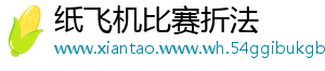纸飞机比赛折法